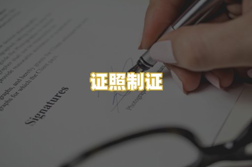 证照制证