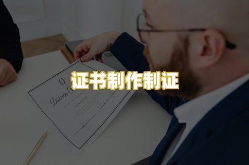 证书制作制证
